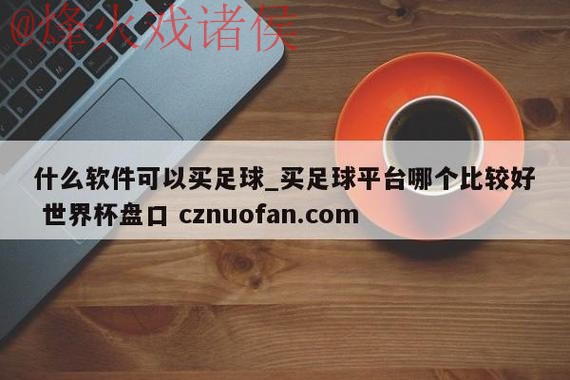 世界杯盘口APP下载全站 世界杯盘口APP下载全站
